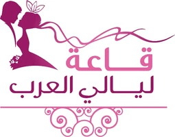 قاعة ليالي العرب — جدة قاعة ليالي العرب — جدة